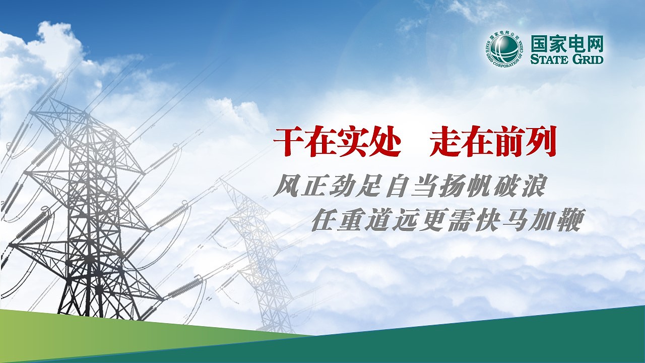 国家电网PPT案例