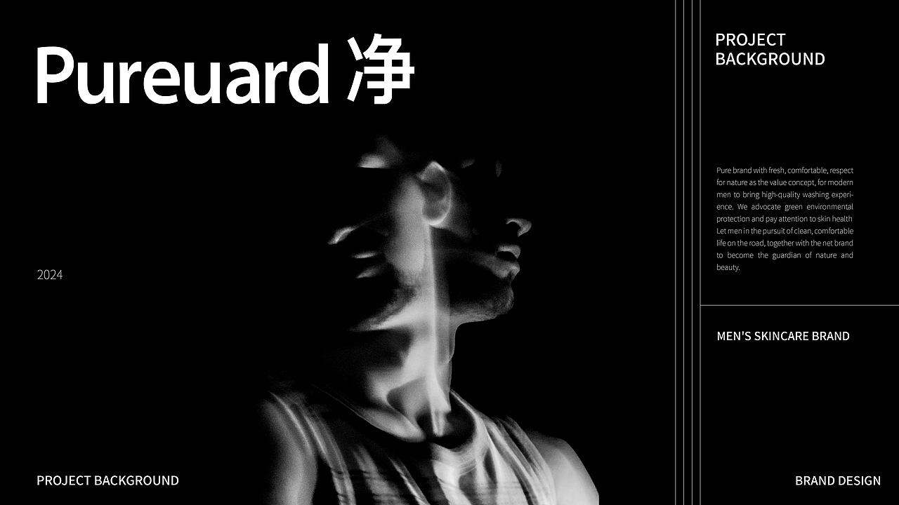 净 Pureuard 丨品牌设计