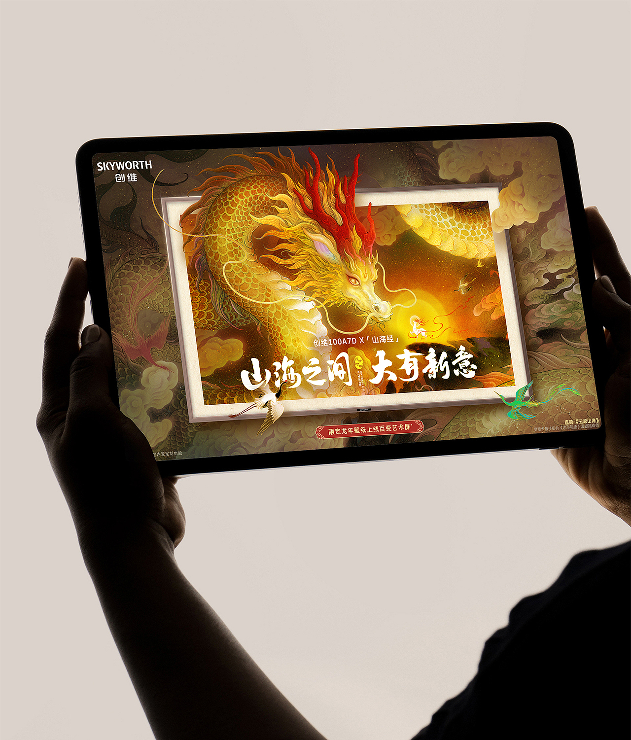 创维电视「山海经」主题壁纸活动创意