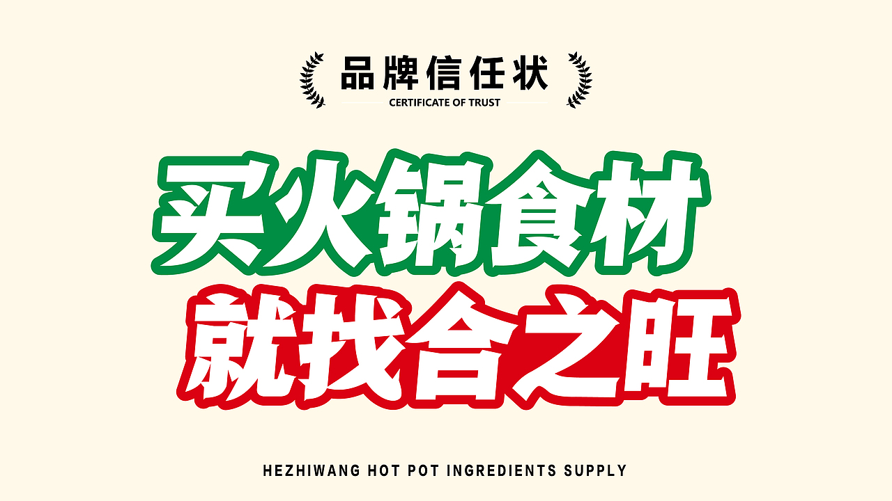 合之旺·火锅食材供应商·品牌设计·餐饮类品牌