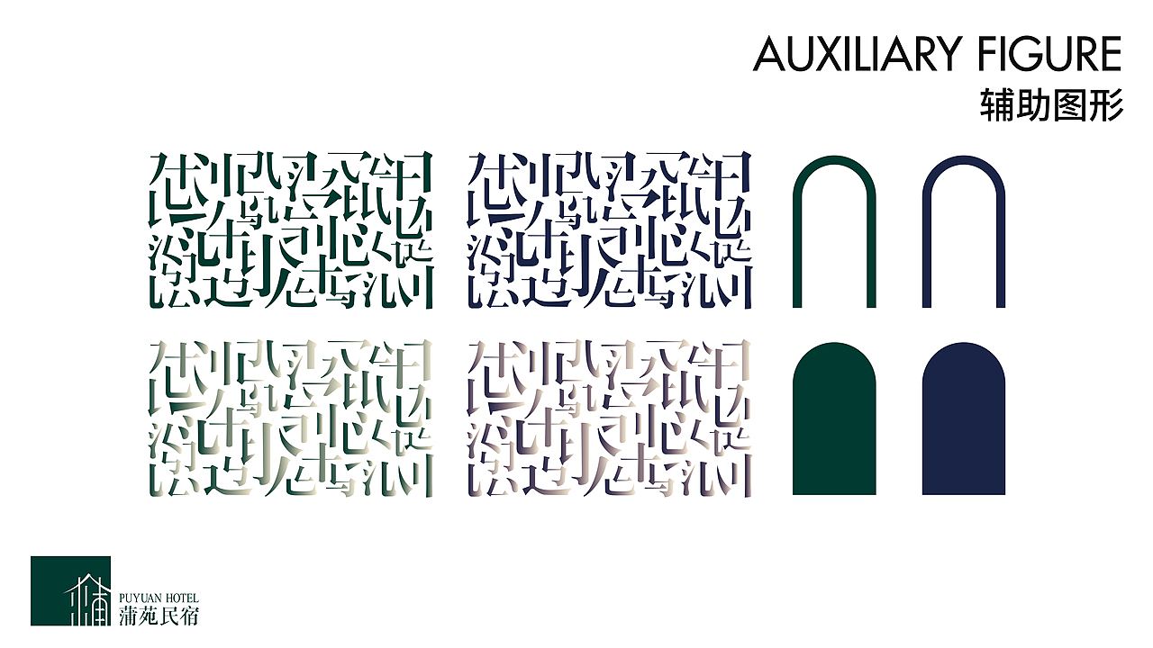 蒲苑民宿 中式民宿品牌全案设计 酒店品牌VIS设计