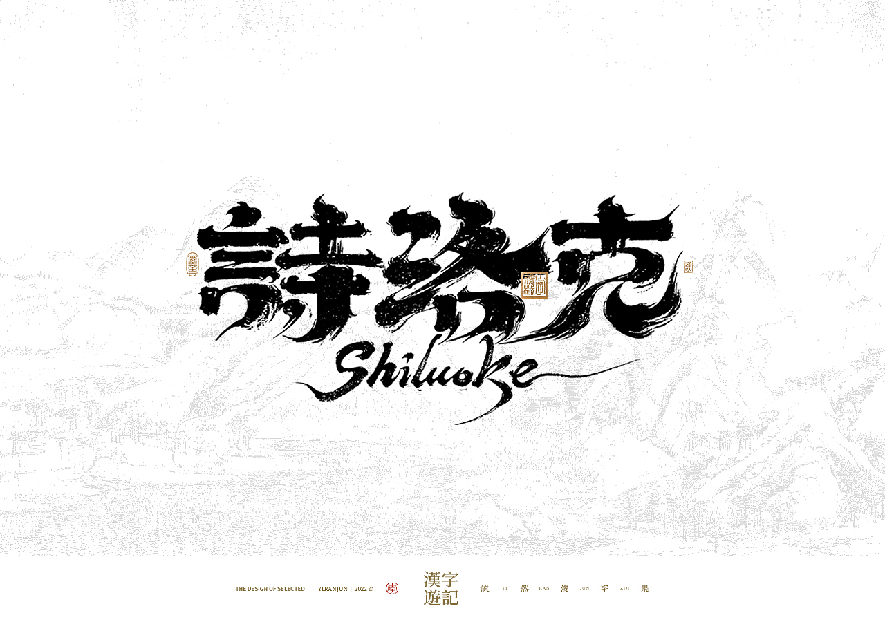 手写书法汉字 · 依然浚（图ZMzI1NDc1MjIw） - 字体/字形 - 站酷设计师依然浚原创素材 - 站酷ZCOOL