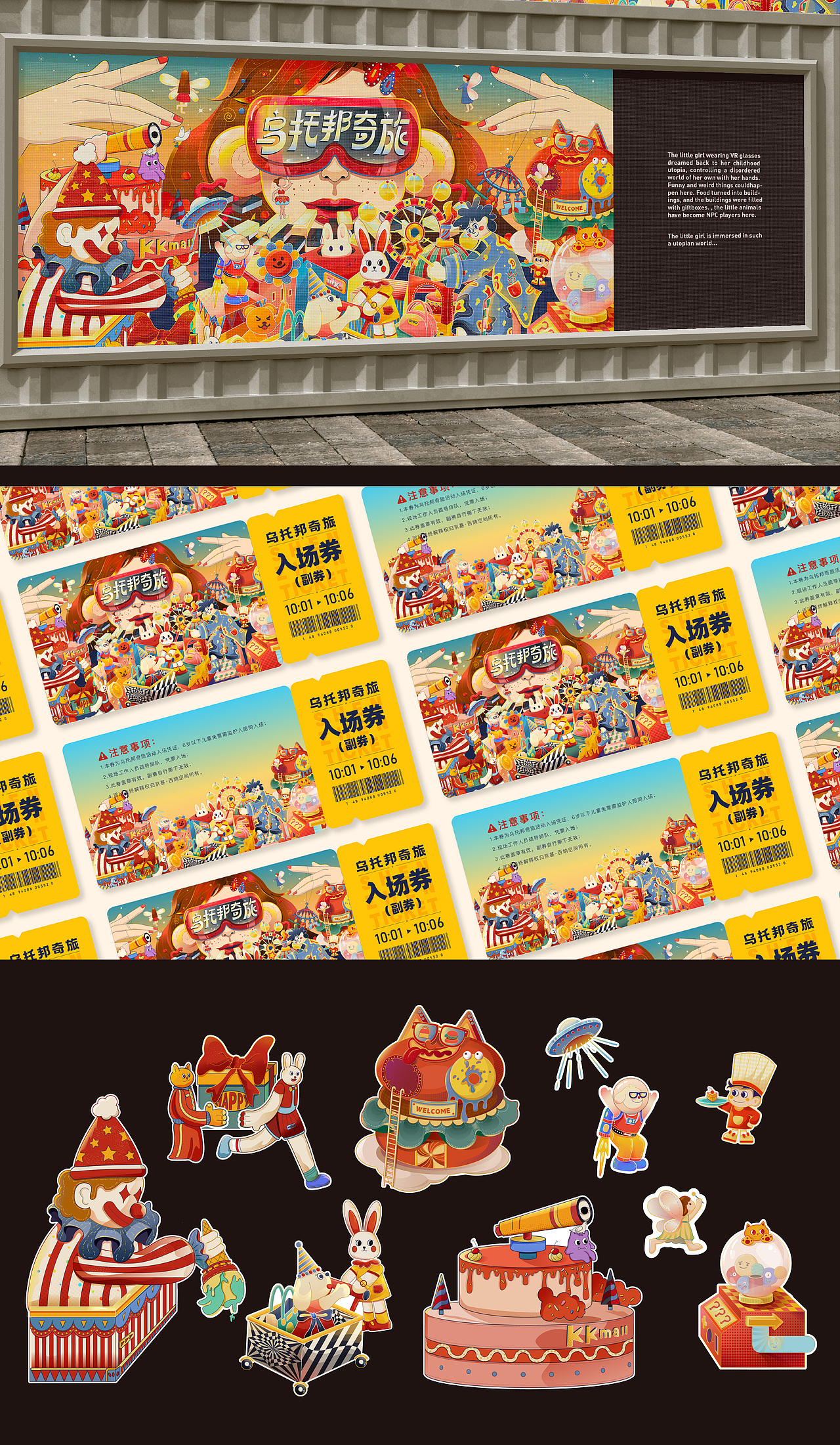 商场主视觉kv设计 | 乌托邦奇旅（图ZMzUyNzAxMDI4） - 商业插画 - 站酷设计师猎奇粒子donka原创素材 - 站酷ZCOOL