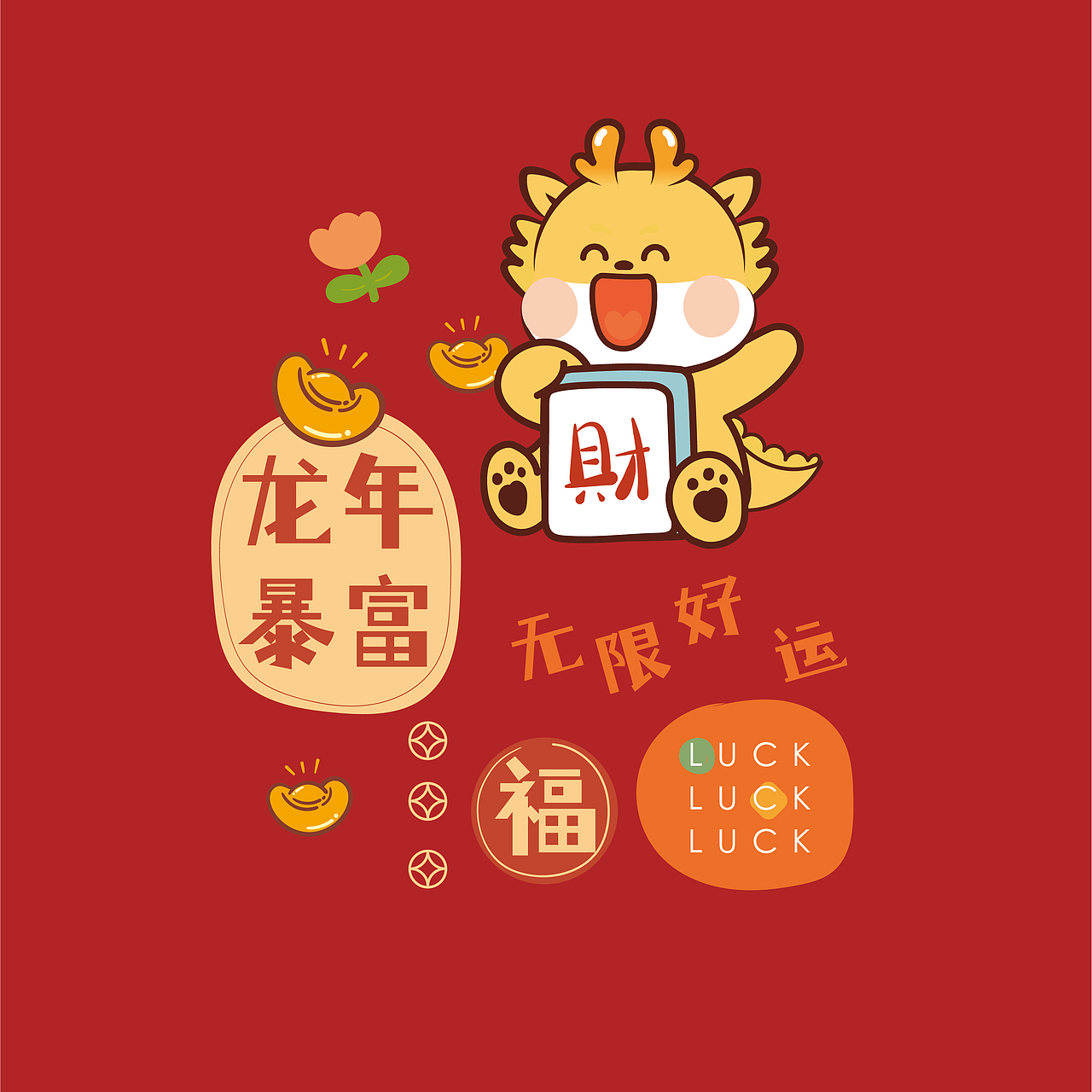 小飞龙贴纸日历挂历台历企业定制龙年