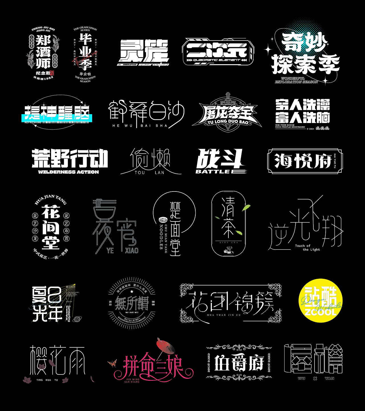 字体设计-2022年上半年合集（图ZMzE0ODQ2NjI0） - 字体/字形 - 站酷设计师晓楠Yana原创素材 - 站酷ZCOOL