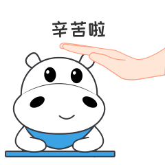 呆萌小河马-第三弹