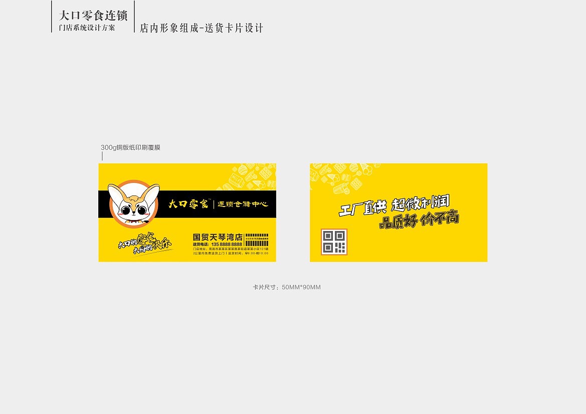 零食连锁门店VIS设计