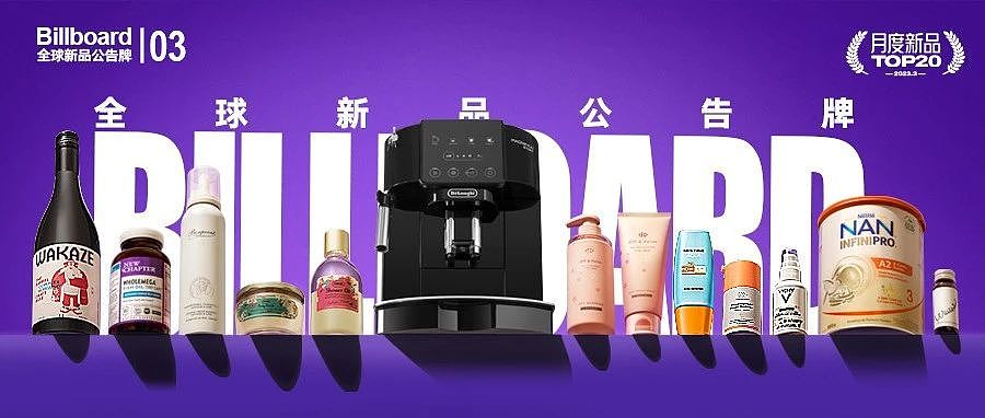 3月全球新品公告牌｜天猫国际月度新品TOP20 拍摄（图ZMzQyMjY1ODk2） - 产品摄影 - 站酷设计师DK7DK7原创素材 - 站酷ZCOOL