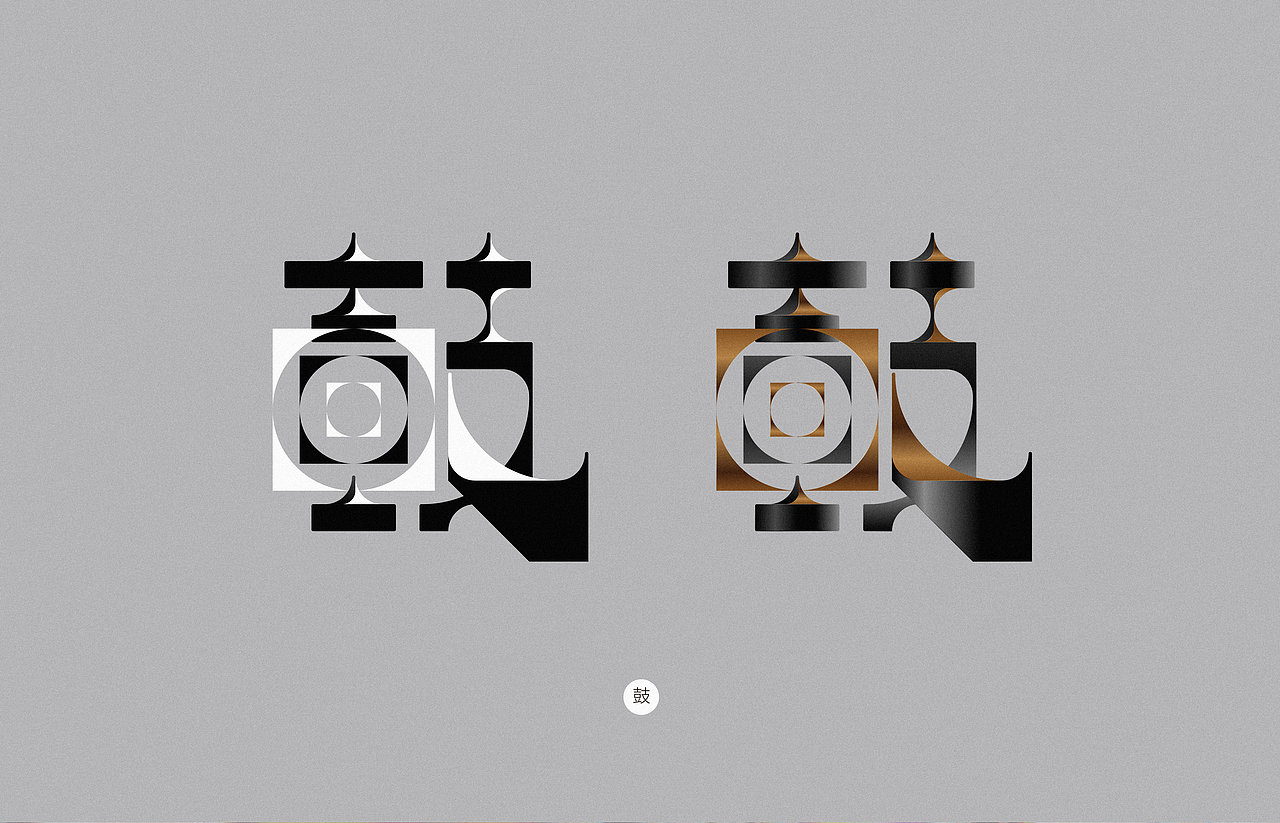 詩經·秦風·車鄰（图ZMzM3MjA1MzA4） - 字体/字形 - 站酷设计师俩嘛liamsoso原创素材 - 站酷ZCOOL
