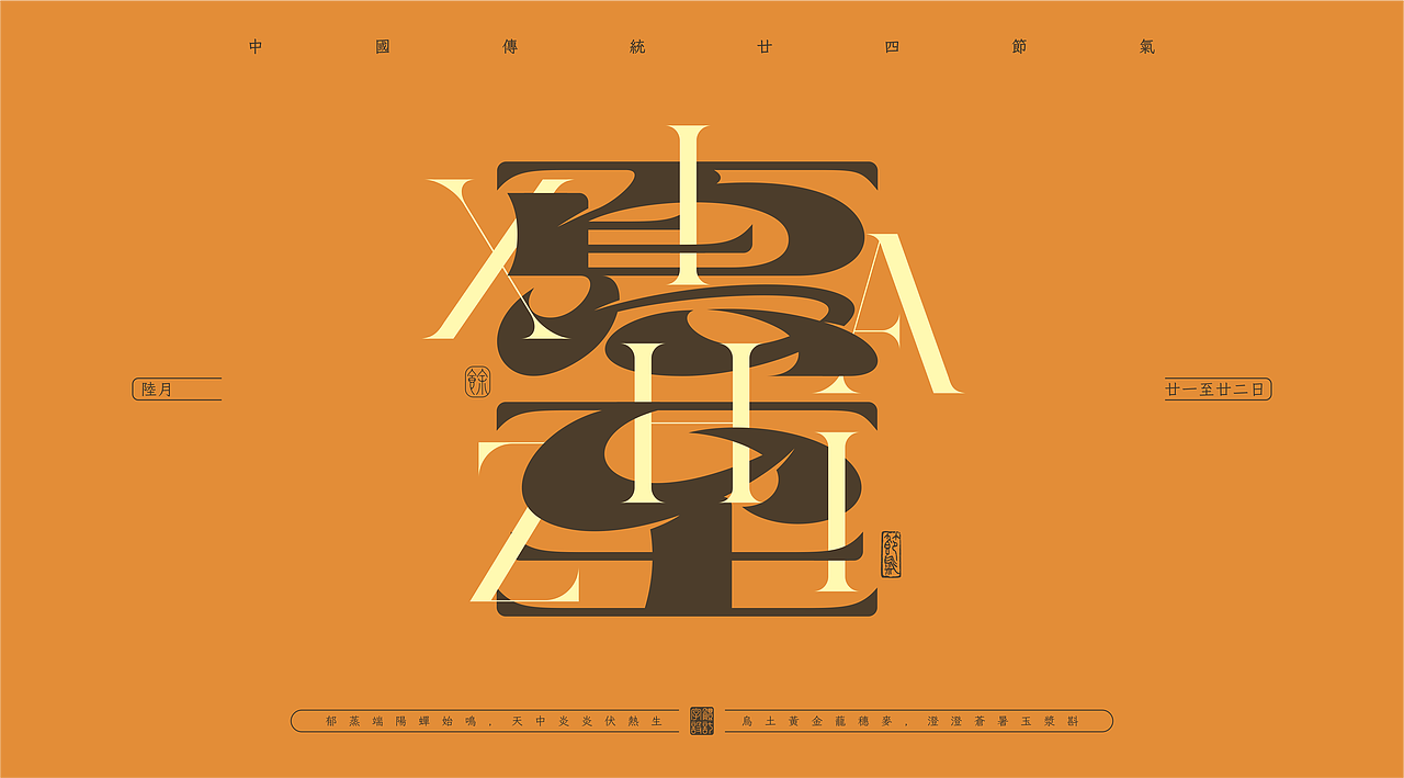 二十四节气——字体设计