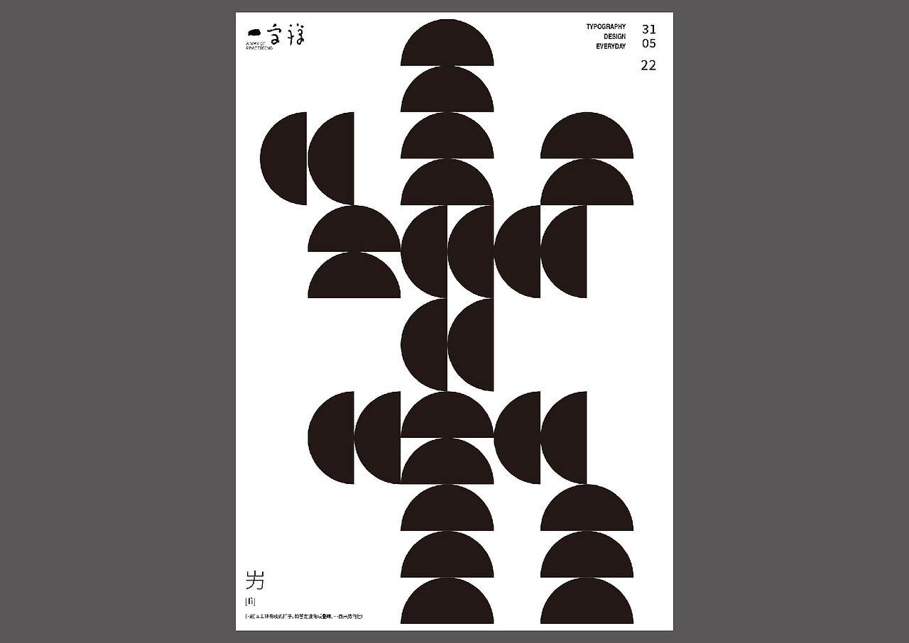 一字禅——2022年五月