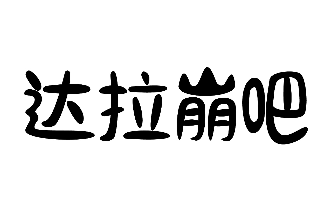 歌名字体