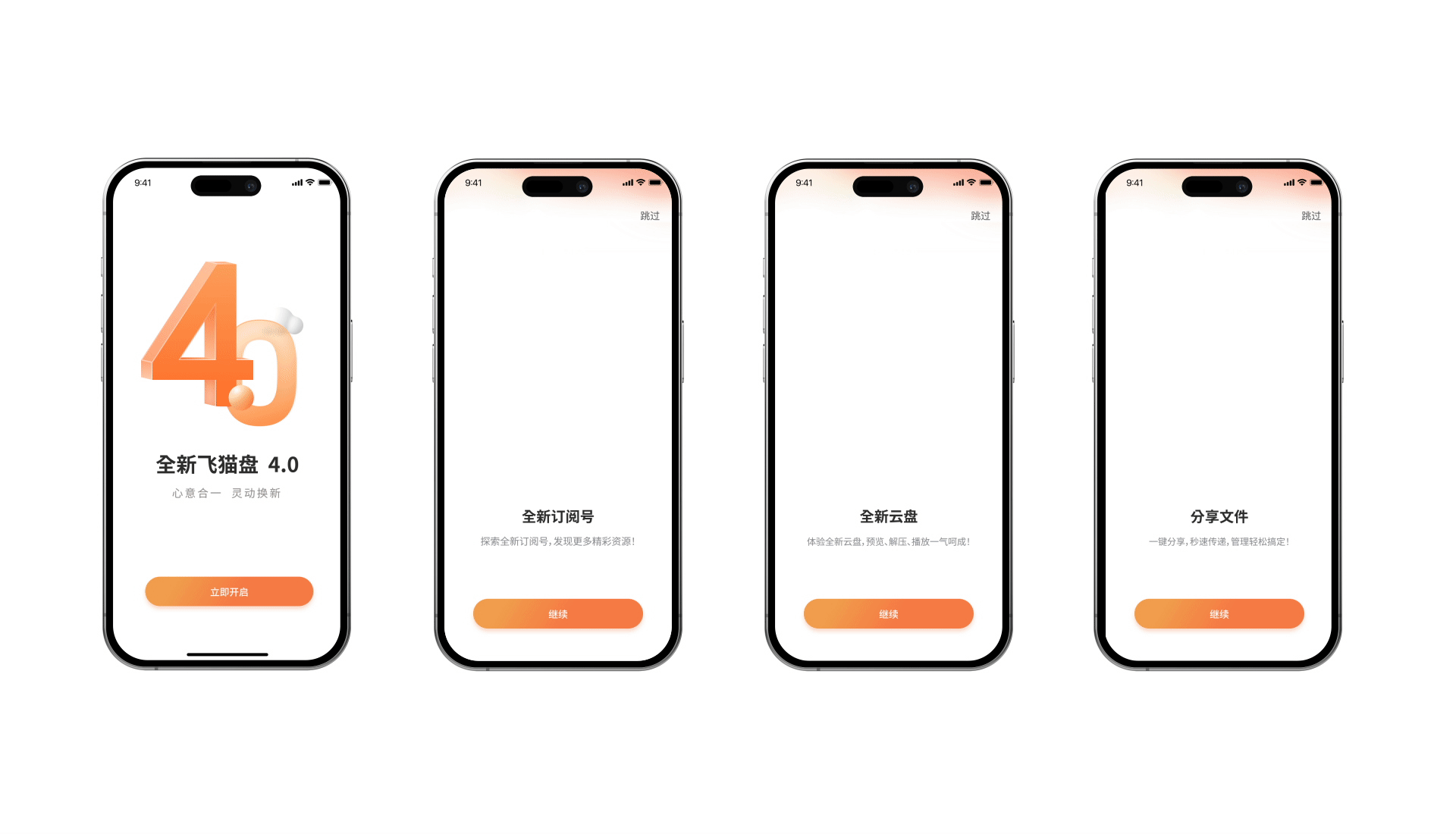 飞猫盘|工具类网盘APP、Web|4.0全面升级