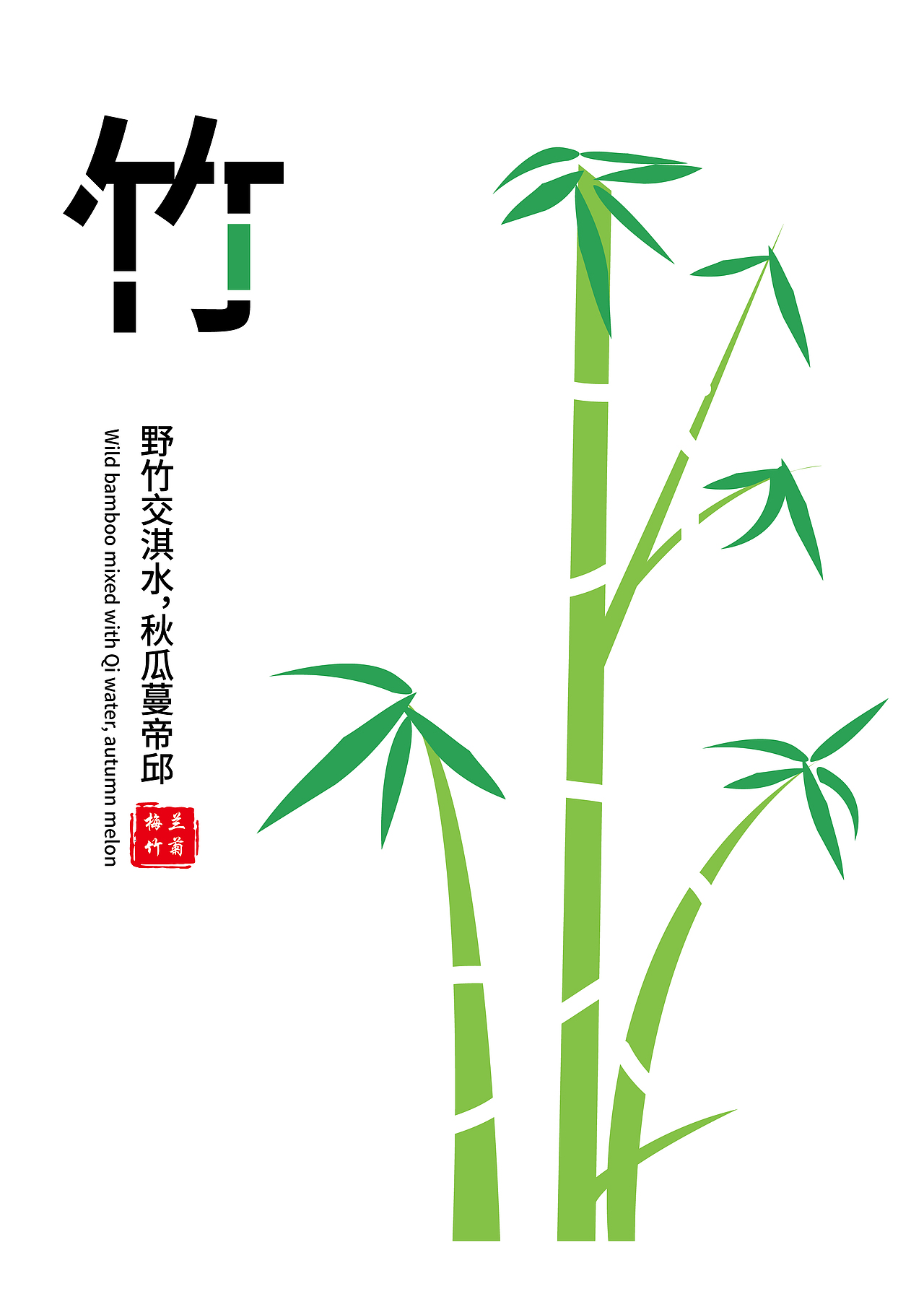 《四君子》-竹（图ZMzEzNzY1MDAw） - 海报 - 站酷设计师辣椒鲨鱼QAQ原创素材 - 站酷ZCOOL
