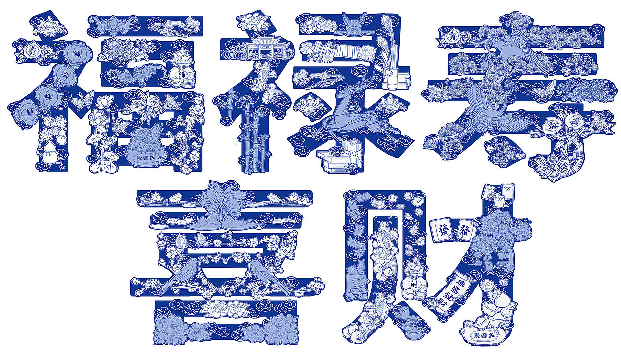 五福/福禄寿喜财/字绘/字体插画（图ZMzYxNjgzNjEy） - 商业插画 - 站酷设计师樱桃亭原创素材 - 站酷ZCOOL