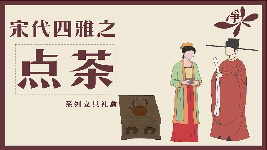 宋代四雅——国潮DIY文创文具套装设计