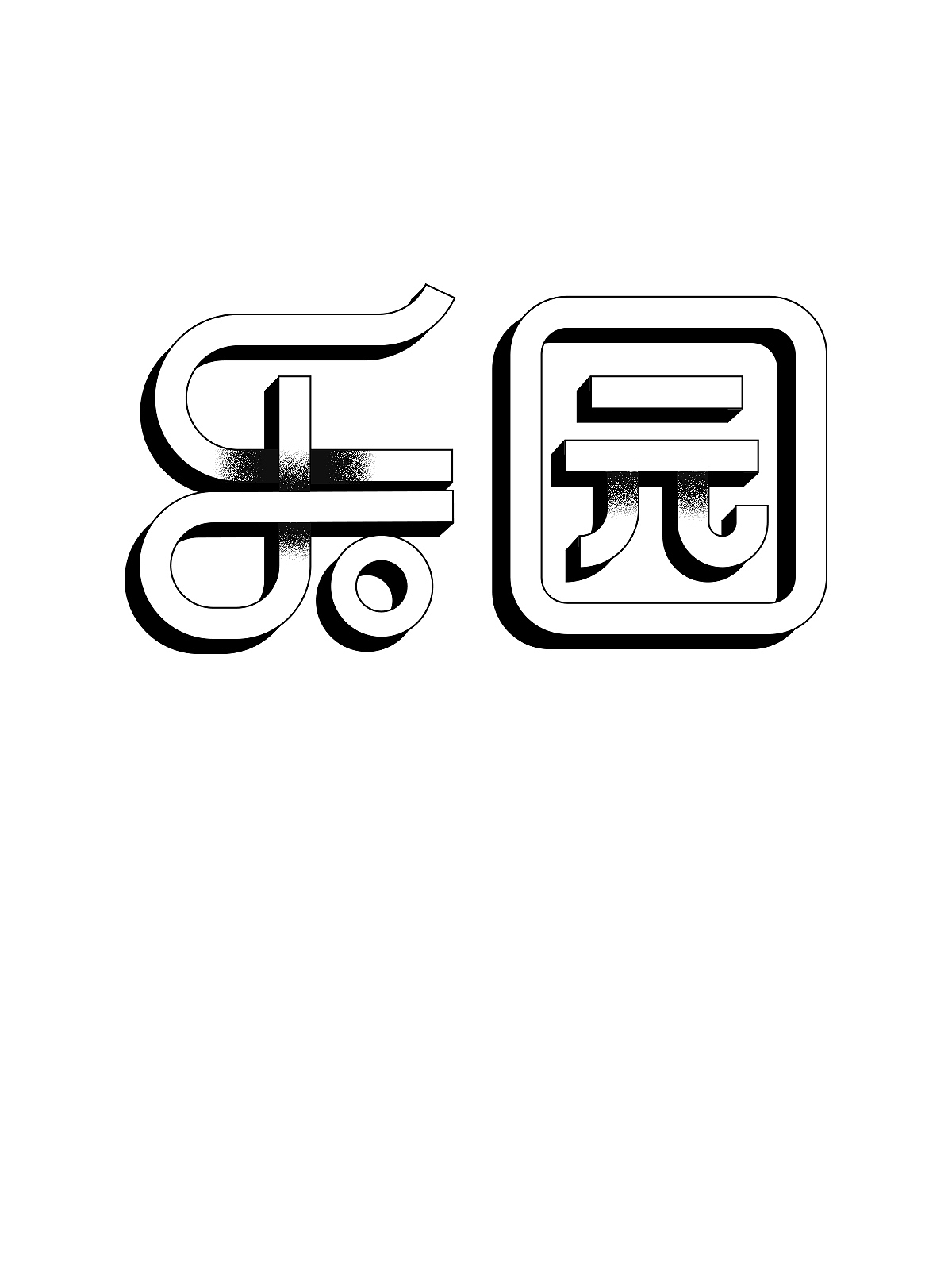 第十五天字体练习（图ZMzIwODk4MDk2） - 字体/字形 - 站酷设计师吹杨原创素材 - 站酷ZCOOL
