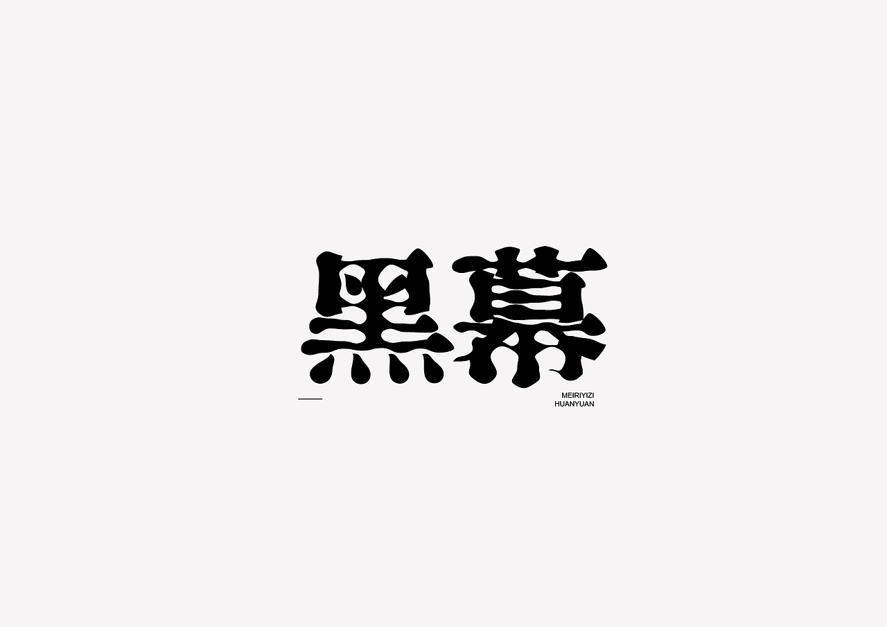 字体设计（图ZMzA4MzA2NTQ4） - 字体/字形 - 站酷设计师小羊驼铃原创素材 - 站酷ZCOOL