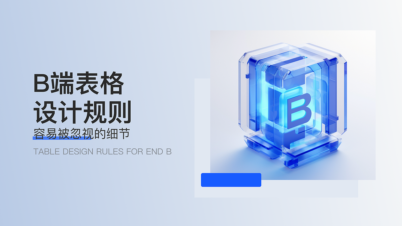 B端表格设计-容易被忽视的细节