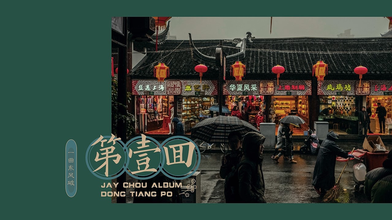 【东风破】新中式古朴民国风PPT模板（图ZMzM1MjQ2MTky） - PPT/Keynote - 站酷设计师邮个太阳原创素材 - 站酷ZCOOL