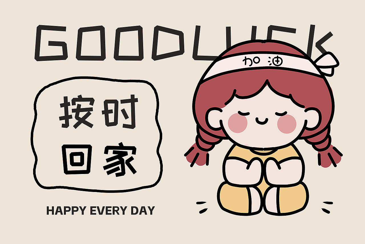 趣味地毯(按时回家)