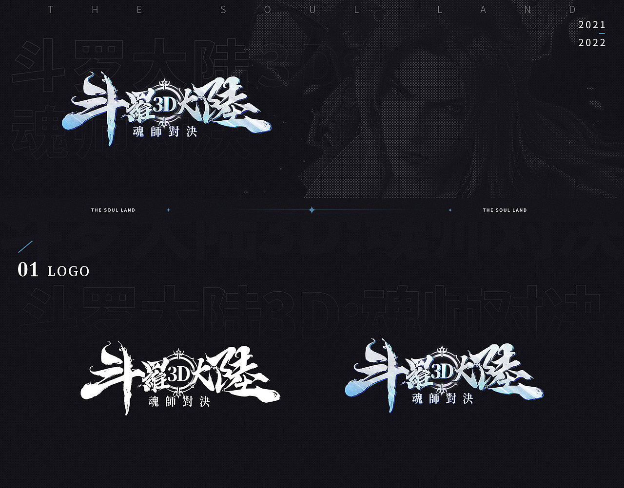 《斗罗大陆3D：魂师对决》游戏包装视觉展示