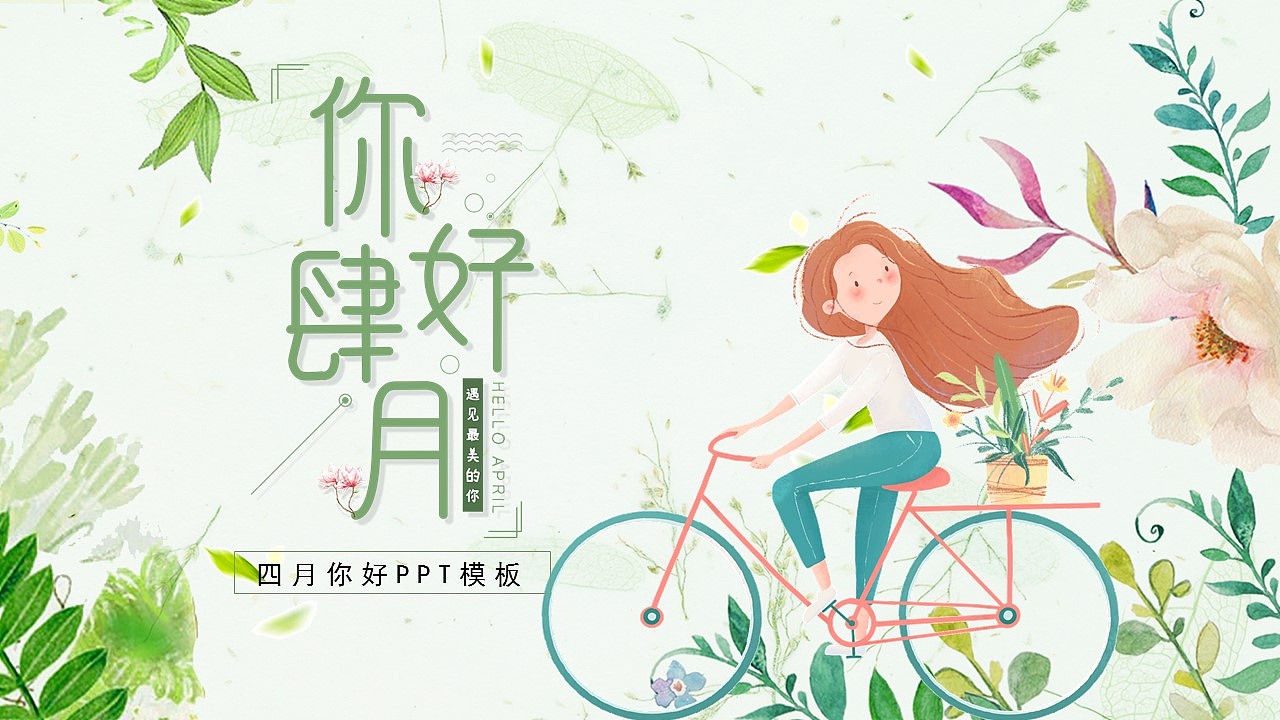 文艺小清新遇见春天你好四月主题PPT模板