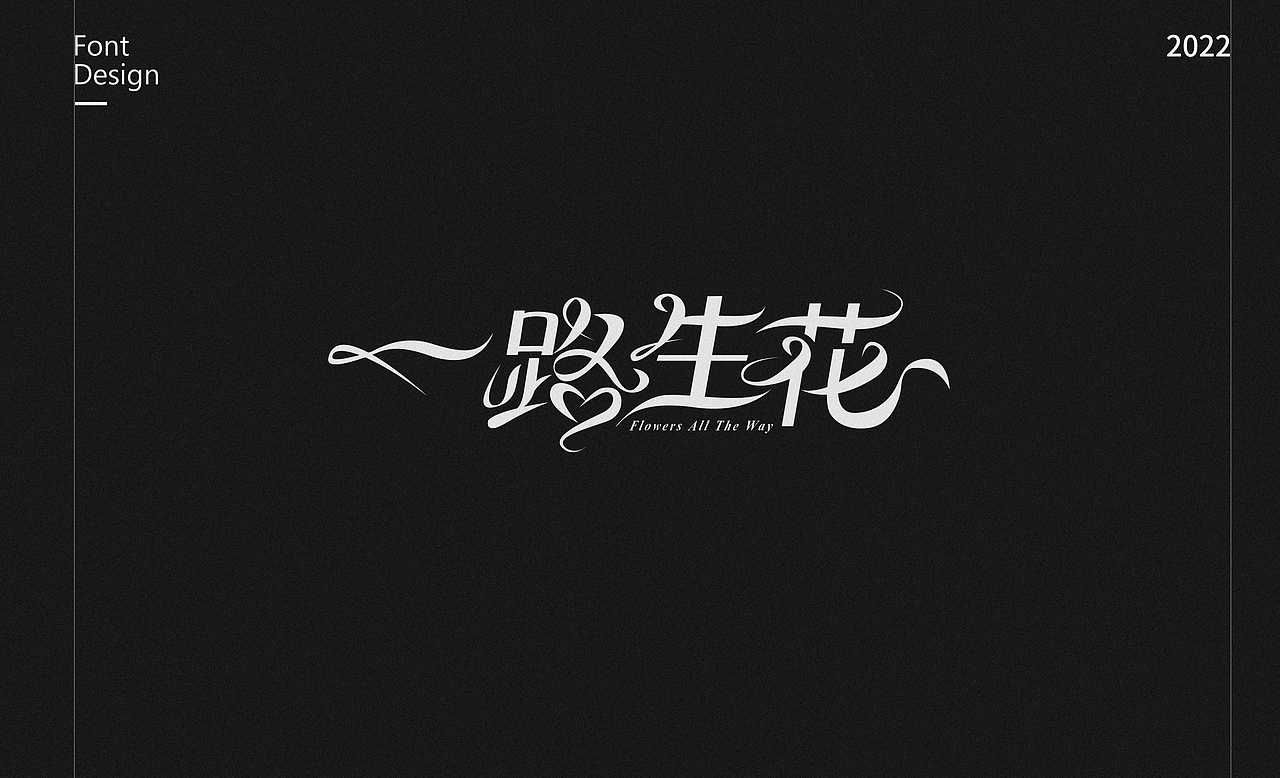 不停造字-01（图ZMzAwNDg1MTg0） - 字体/字形 - 站酷设计师就想睡觉w原创素材 - 站酷ZCOOL