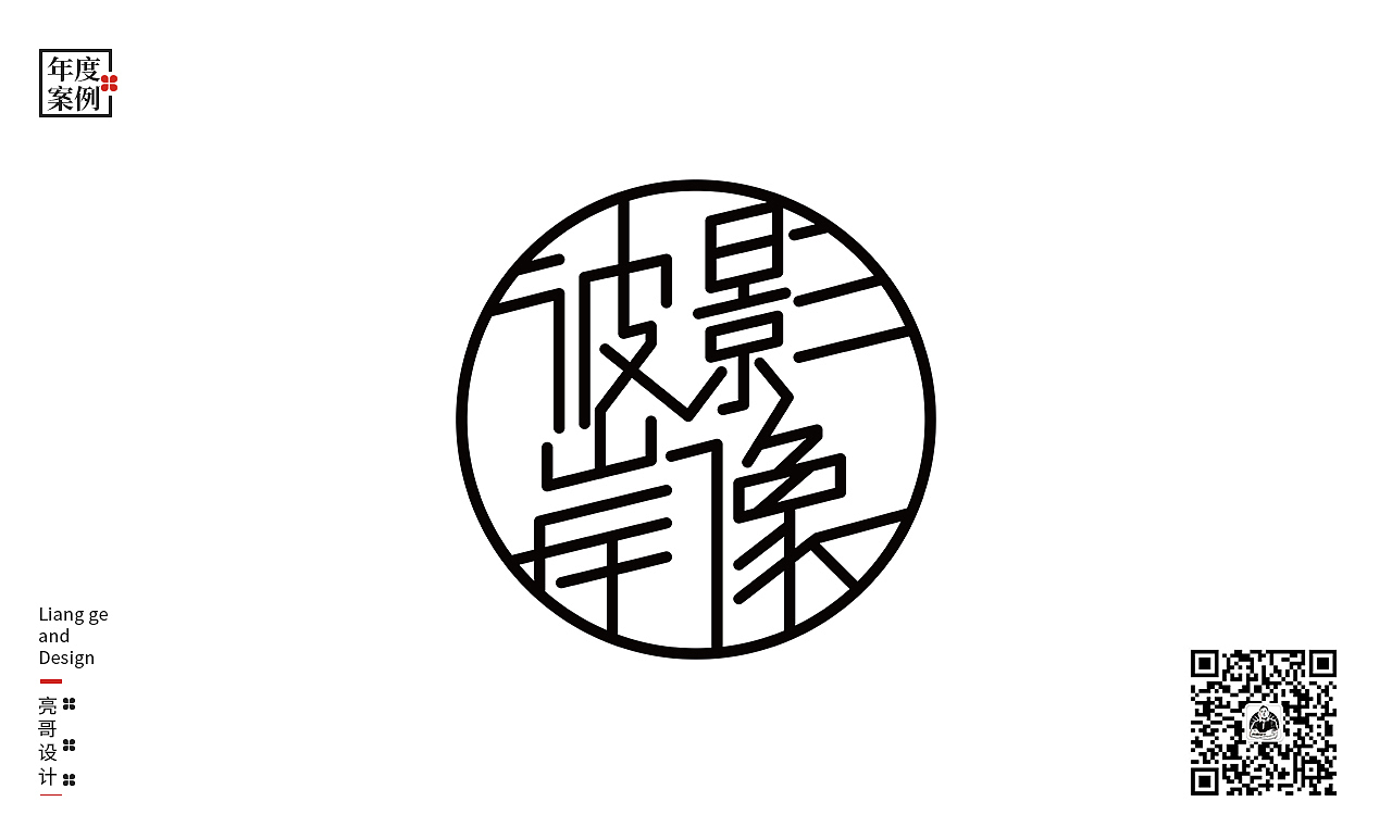 精选一些商业logo案例,为这一年喝彩