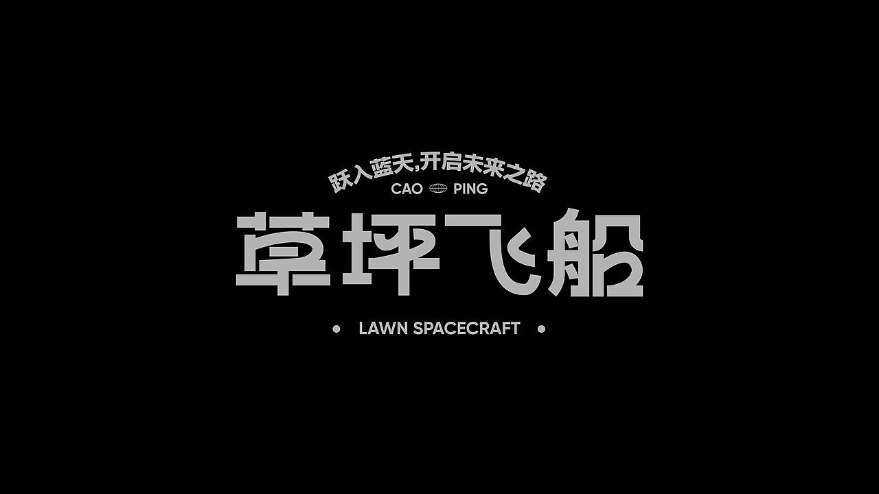 字體設計（圖ZMzY5OTIyNzI0） - 字體/字形 - 站酷設計師糖不甜0原創(chuàng)素材 - 站酷ZCOOL