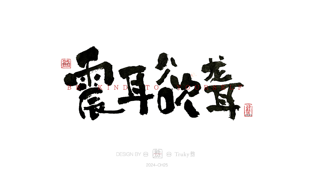 毛笔字 手写字设计【第25期】