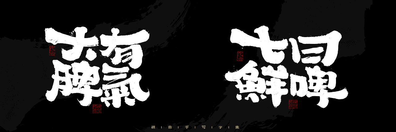 自言字语 —— 一组手写毛笔字，2023一些商用字体总结（图ZMzU4NjcxMzUy） - 字体/字形 - 站酷设计师祺壹原创素材 - 站酷ZCOOL