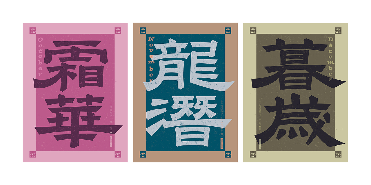 「古代十二月份雅称」字体设计（图ZMzUyNzg1ODI0） - 字体/字形 - 站酷设计师leilikuan原创素材 - 站酷ZCOOL