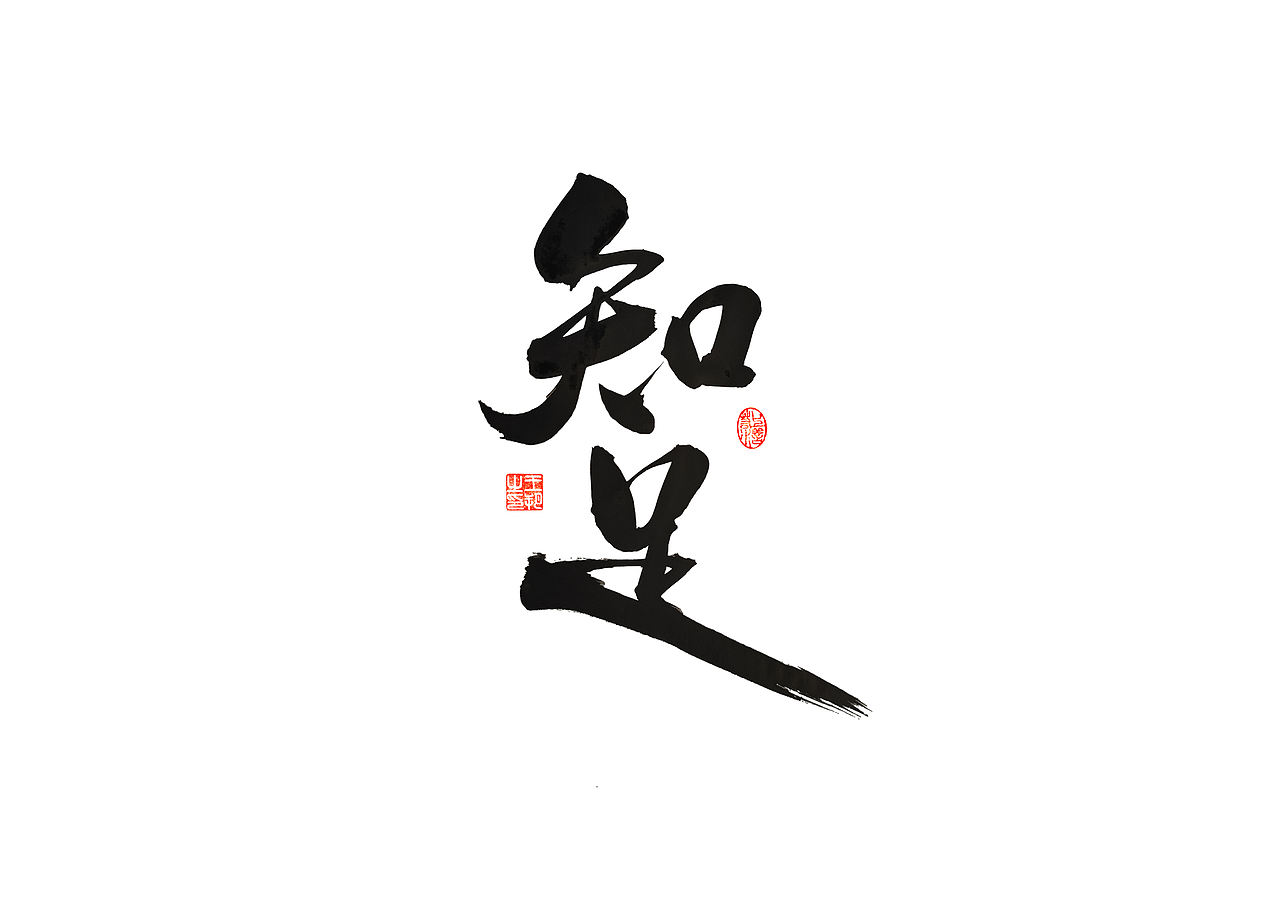 手写字 · 《梁静茹经典曲目》（图ZMzM1OTM5NTY0） - 字体/字形 - 站酷设计师字言其说原创素材 - 站酷ZCOOL