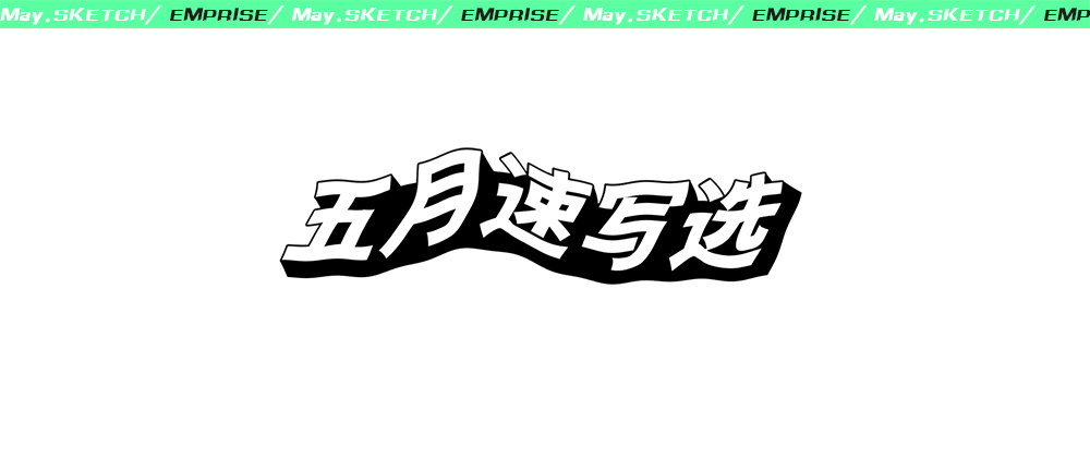 2022 五月速写选_REN1(图ZMzAzMzI2NzQw) - 创作习作 - 站酷设计师刃一原创素材 - 站酷ZCOOL