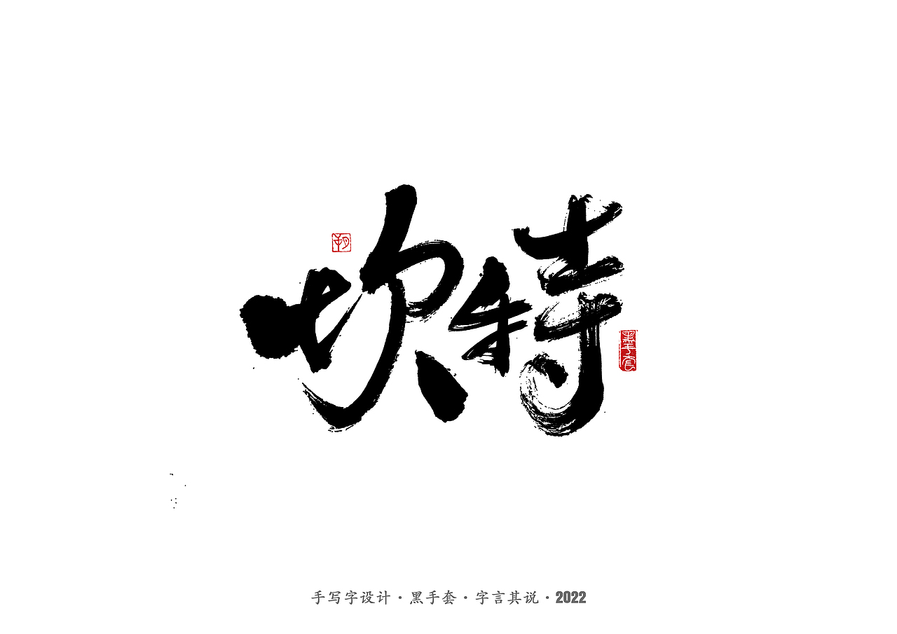 手写字 · 《中场指挥官》（图ZMjk5NzM3MjM2） - 字体/字形 - 站酷设计师字言其说原创素材 - 站酷ZCOOL