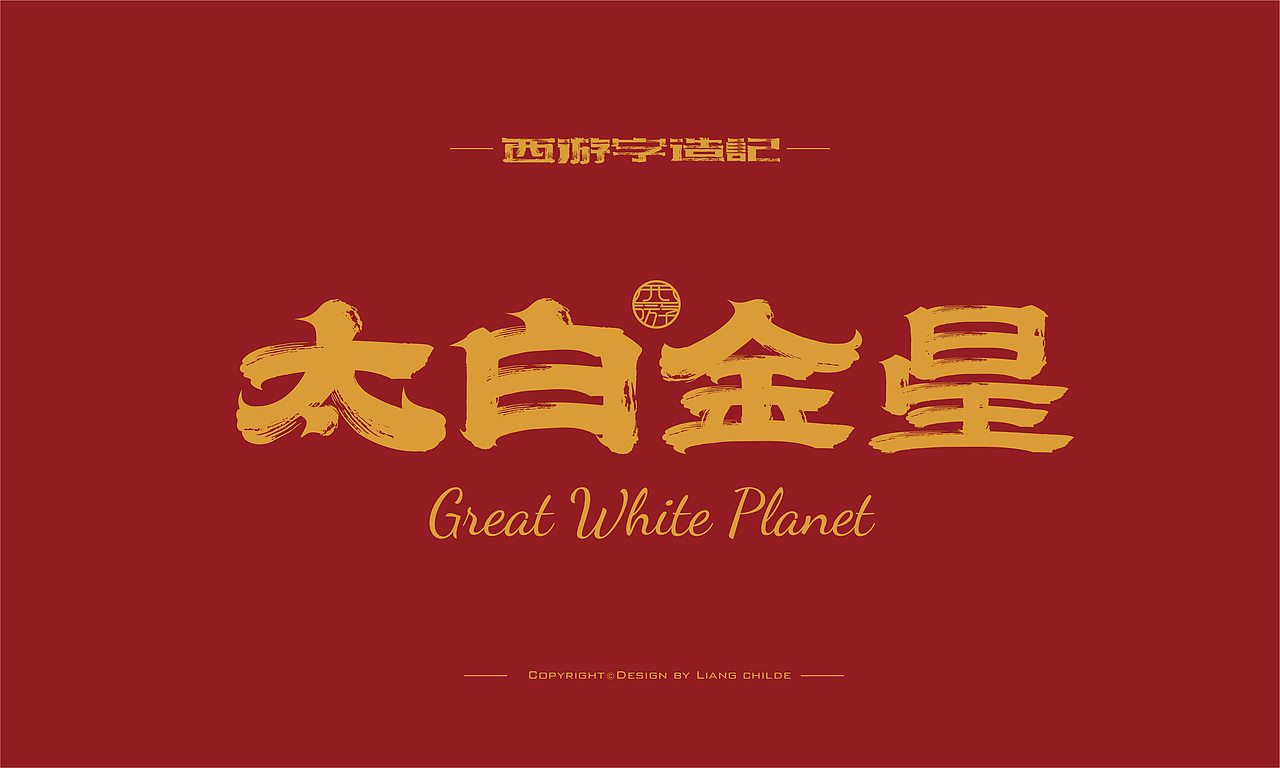 西游字造記 第二彈 滿天神佛（圖ZMzAxNDQ0NzUy） - 字體/字形 - 站酷設計師梁厷孖原創(chuàng)素材 - 站酷ZCOOL