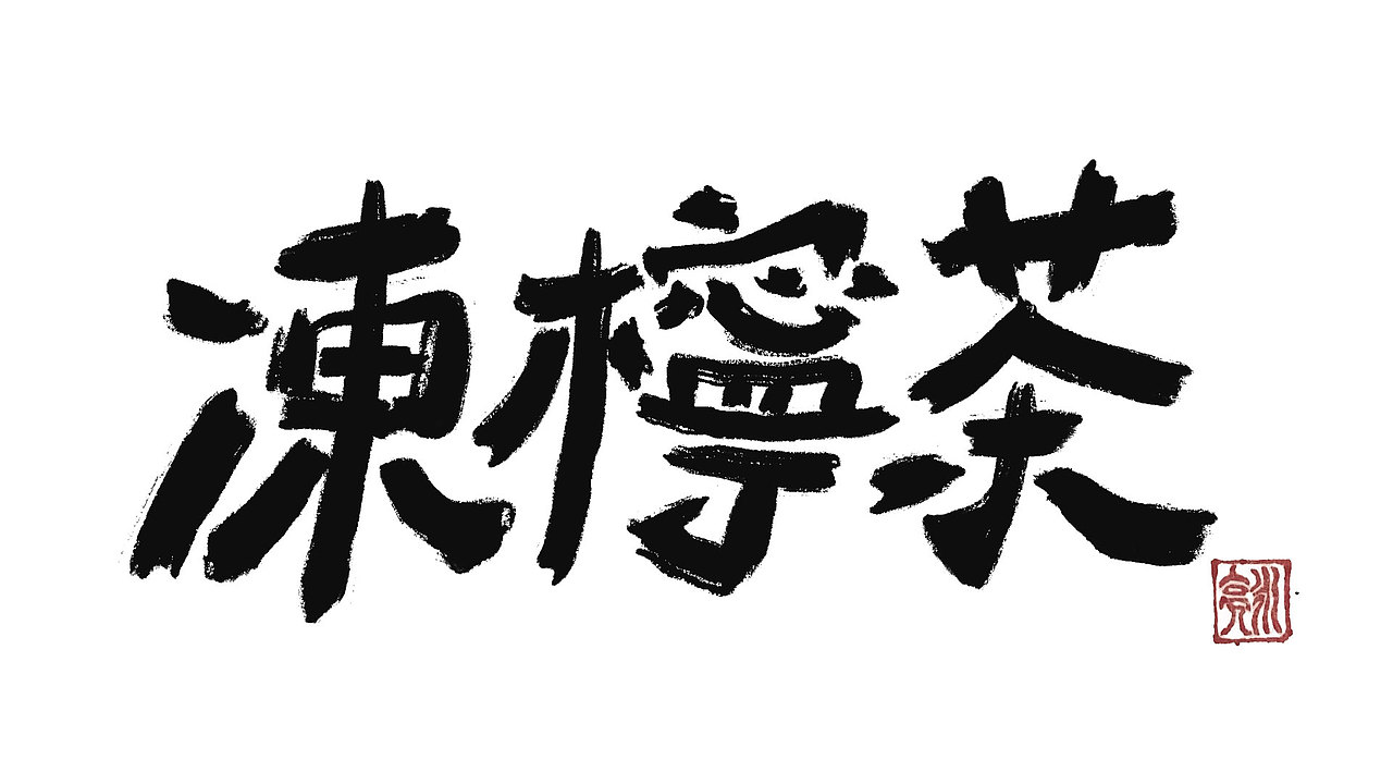 城市名毛笔字（图ZMzExNDI5NDQ0） - 字体/字形 - 站酷设计师李炤君原创素材 - 站酷ZCOOL