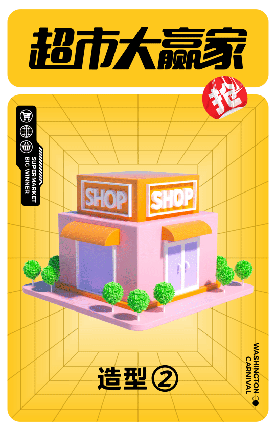 多巴胺配色 I 超市大赢家活动宣传复盘