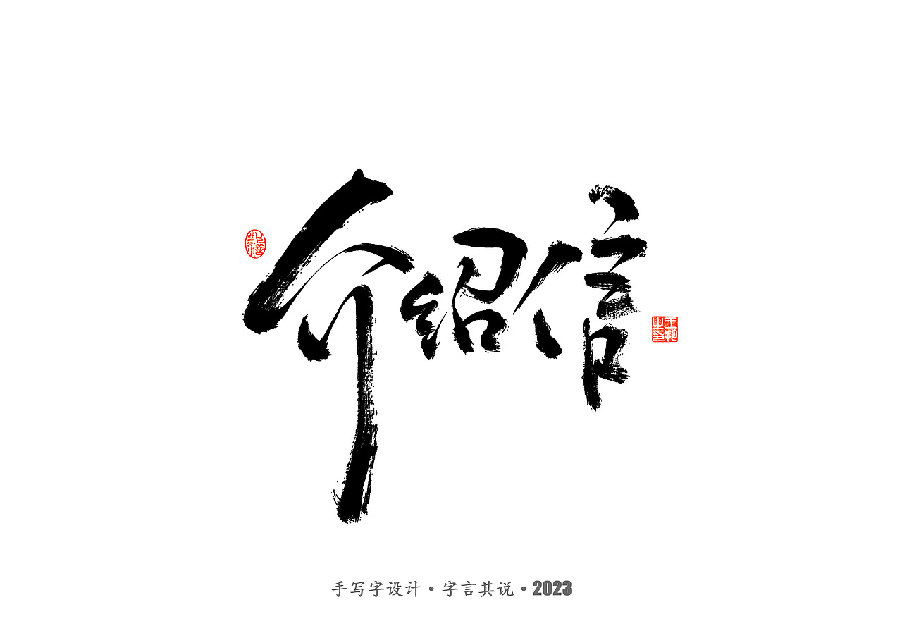 手写字 · 《狂飙》（图ZMzMwMTI0NzY0） - 字体/字形 - 站酷设计师字言其说原创素材 - 站酷ZCOOL
