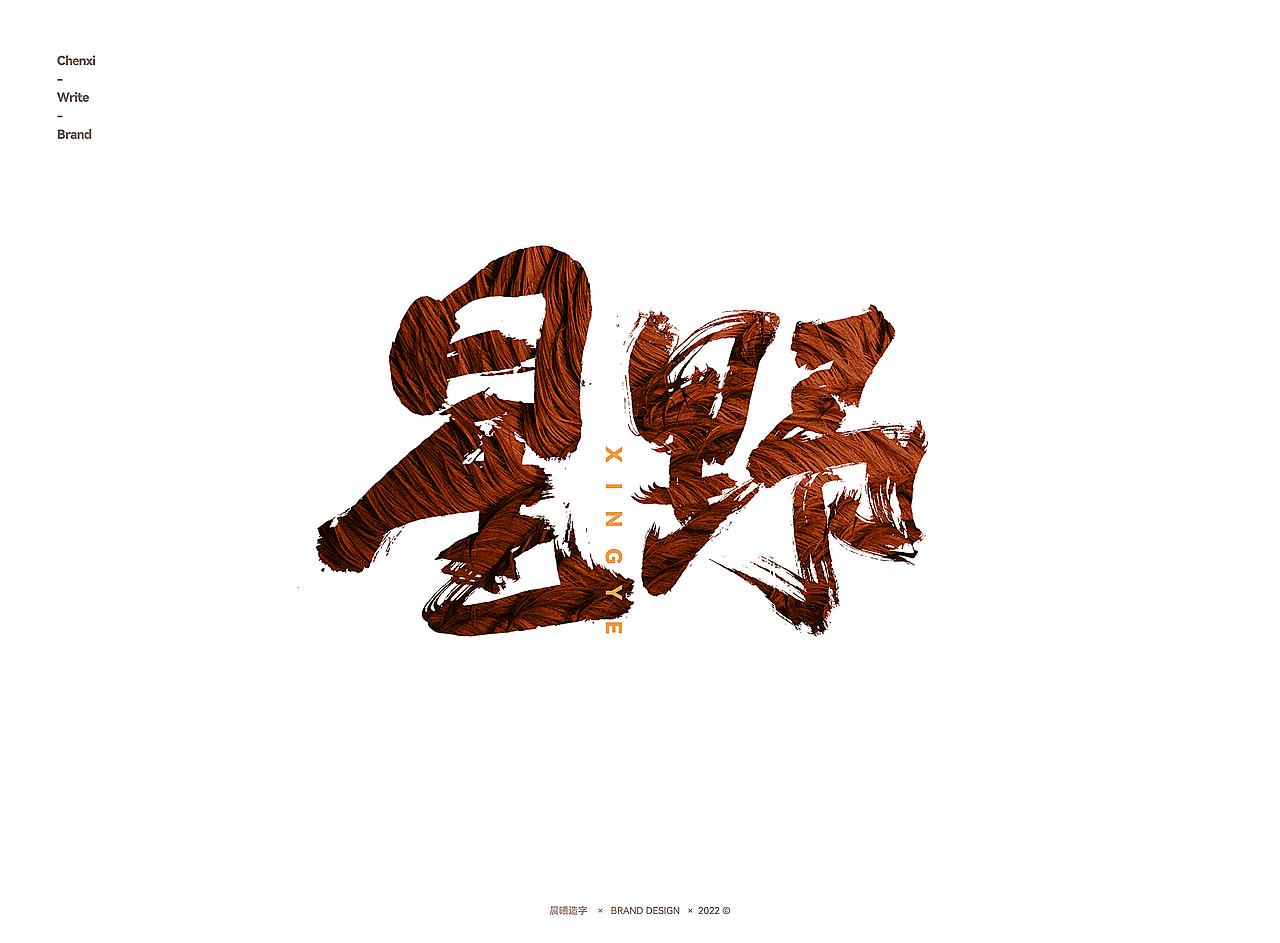 书法字体 | 品牌字体(23)