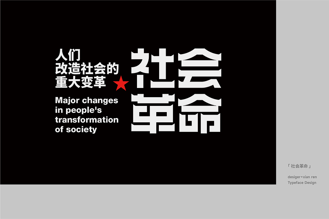 字体设计与排版练习（图ZMzU5NjQ1MDM2） - 字体/字形 - 站酷设计师闲人o原创素材 - 站酷ZCOOL