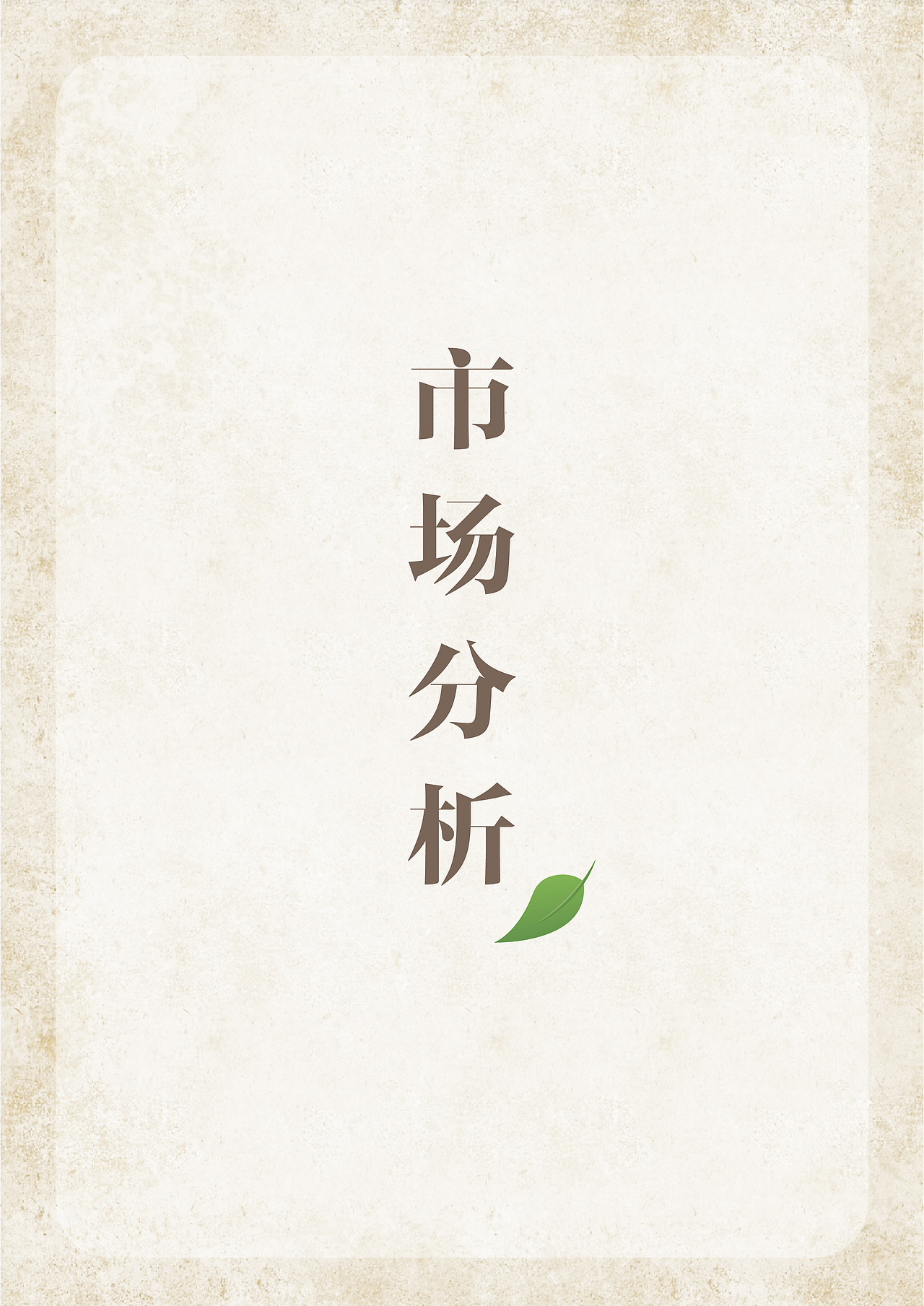 《你是我的“零”感缪斯》策划案（图ZMzA5NjQyMzI0） - 文案/策划 - 站酷设计师Florine_Lin原创素材 - 站酷ZCOOL