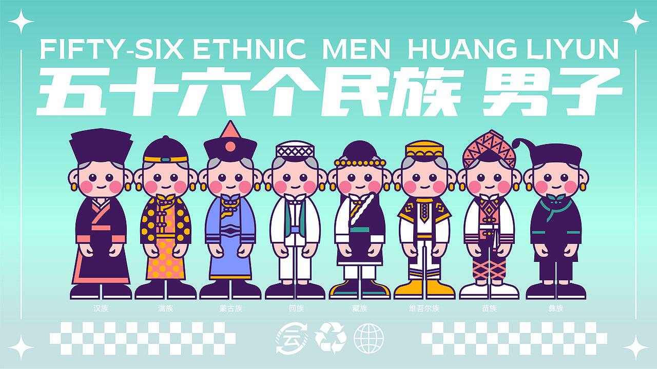 56个民族（图ZMzM5MTY4NTQ0） - IP形象 - 站酷设计师云白白晒太阳原创素材 - 站酷ZCOOL
