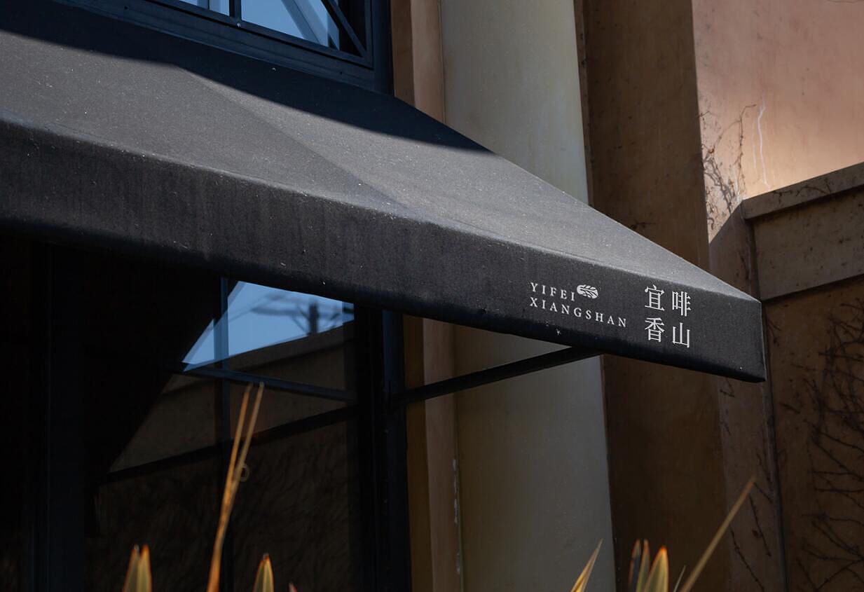 宜啡香山 咖啡品牌logo设计