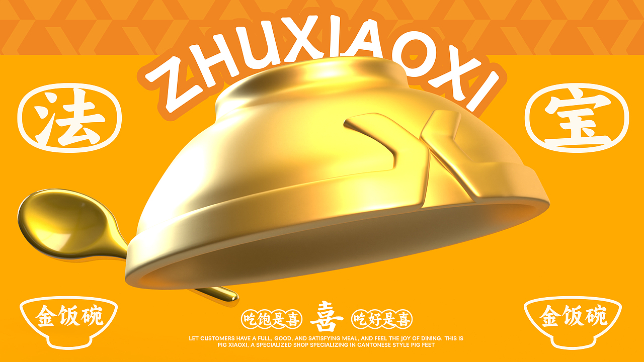 【餐饮设计】猪小喜 猪脚专门店（图ZMzUzODc5ODMy） - 品牌 - 站酷设计师环球去野WINGCC原创素材 - 站酷ZCOOL