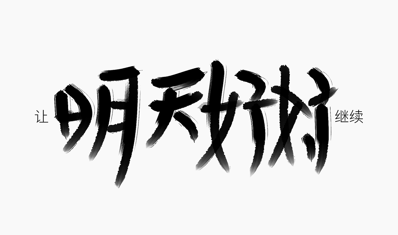 当爱已成往事-手写歌词（图ZMzI0MTM3MDQ4） - 字体/字形 - 站酷设计师人形白点原创素材 - 站酷ZCOOL
