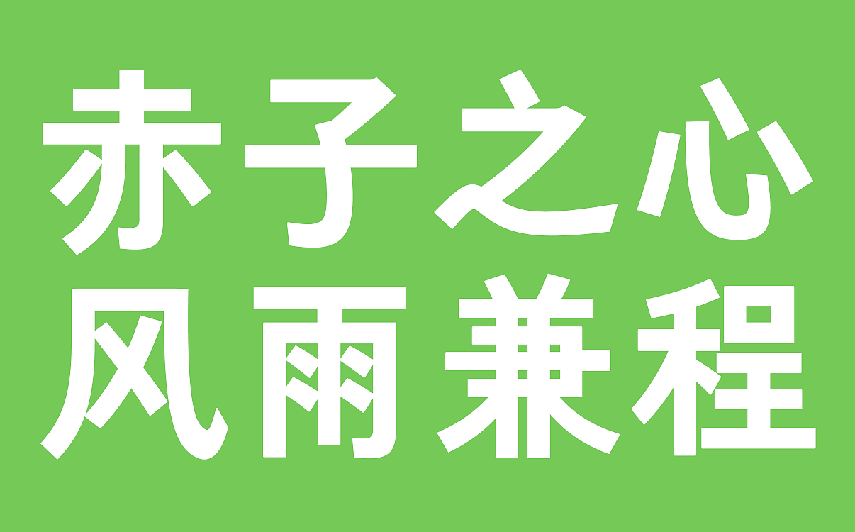 仓耳新字发布——仓耳明黑(图ZMzA0NjUxODE2) - 字体/字形 - 站酷设计师仓耳屏显字库原创素材 - 站酷ZCOOL
