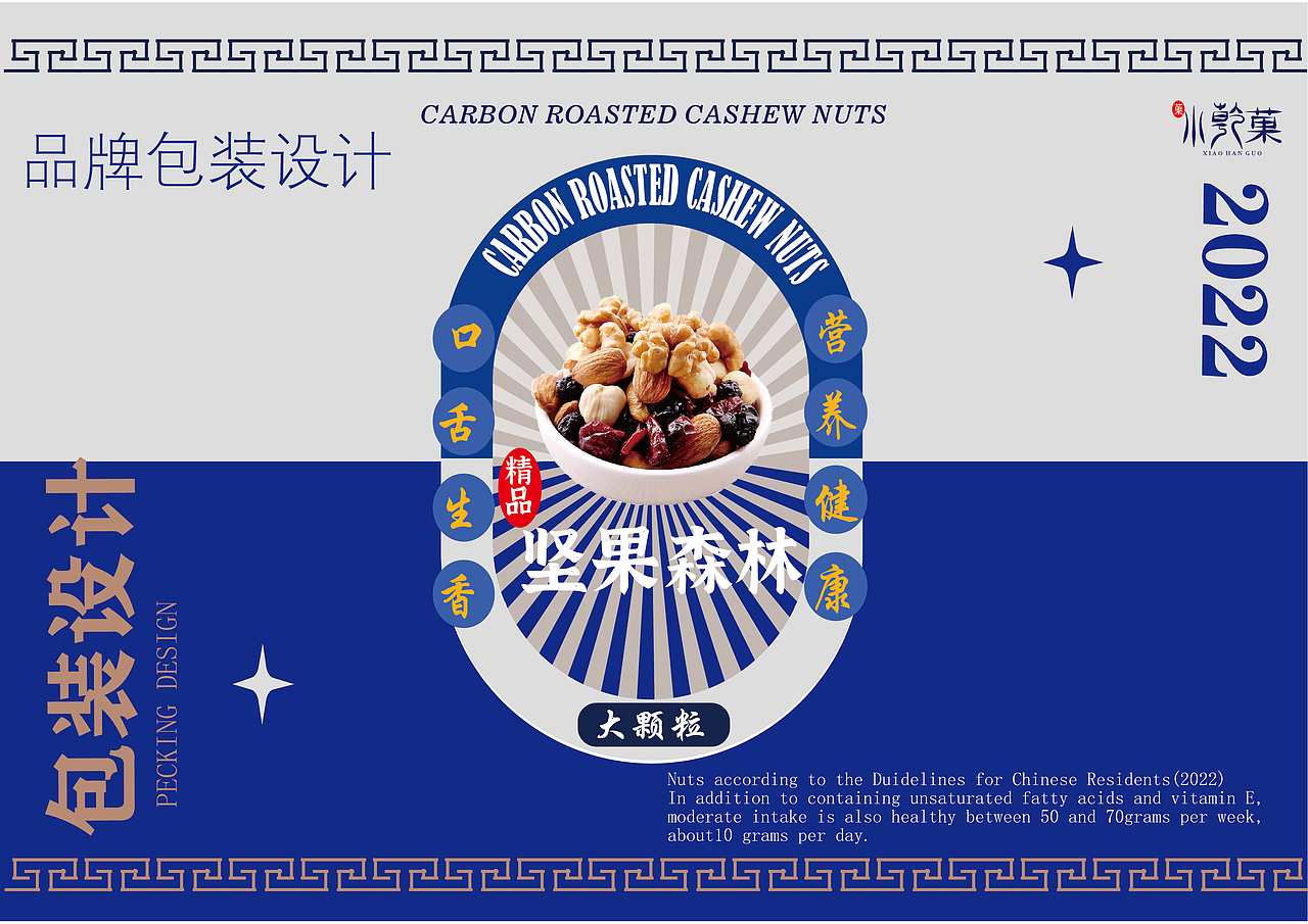 (小乾菓)坚果包装设计