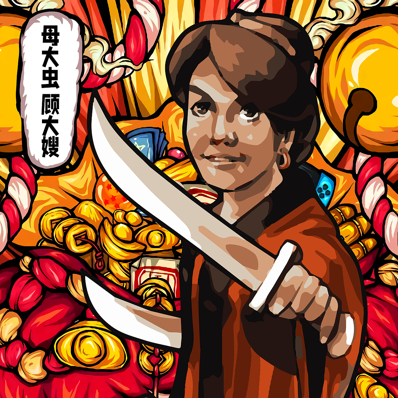 水浒新国潮(下)